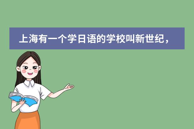 上海有一个学日语的学校叫新世纪,问一下它的网址?学最基础的日语学费大概要多少?