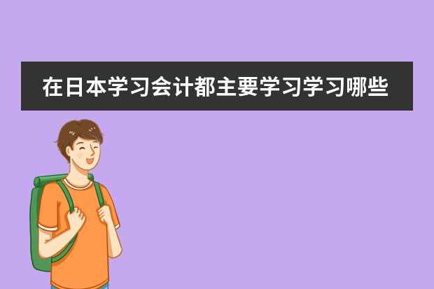 在日本学习会计都主要学习学习哪些课程