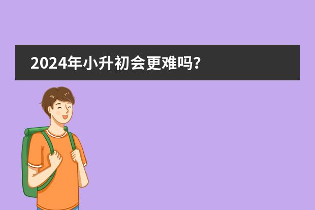 2024年小升初会更难吗?