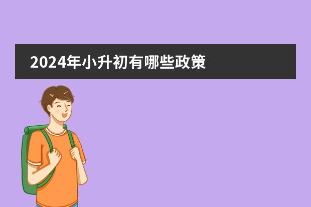 2024年小升初有哪些政策