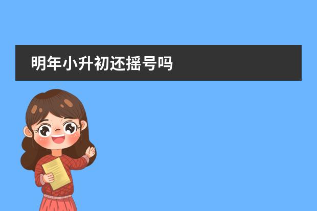 明年小升初还摇号吗