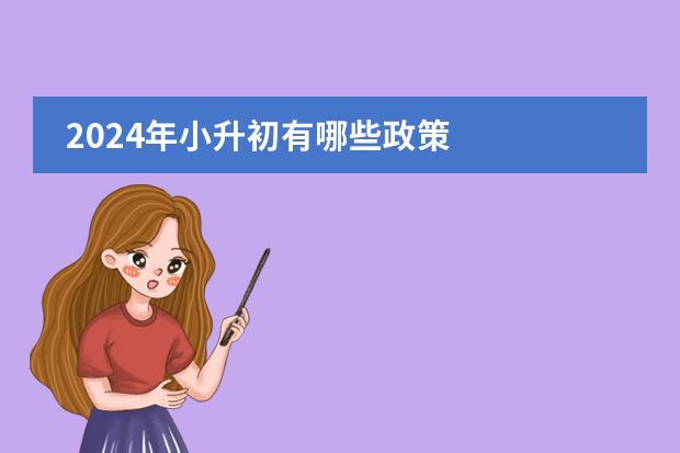 2024年小升初有哪些政策
