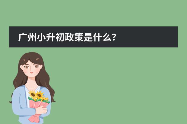 广州小升初政策是什么？