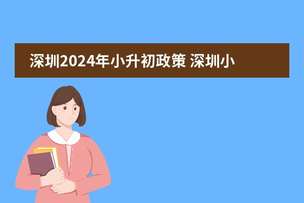 深圳2024年小升初政策 深圳小升初最新政策