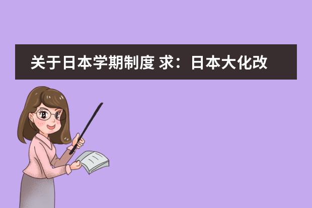 关于日本学期制度 求:日本大化改新与明治维新两次改革的对比?(要详)