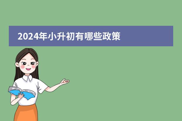 2024年小升初有哪些政策
