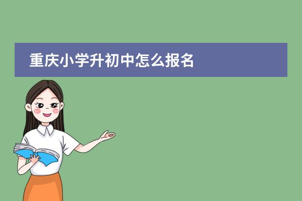 重庆小学升初中怎么报名