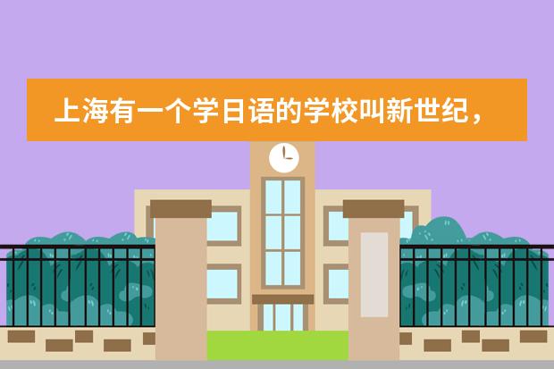 上海有一个学日语的学校叫新世纪,问一下它的网址?学最基础的日语学费大概要多少?