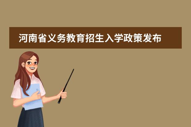河南省义务教育招生入学政策发布 开封小升初最新政策开封小升初