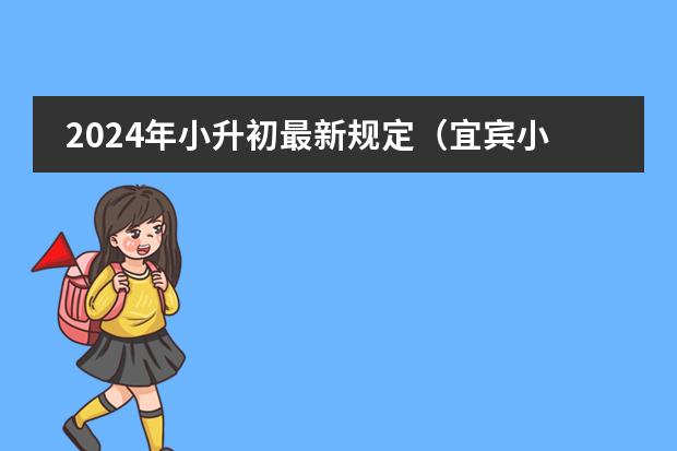 2024年小升初最新规定（宜宾小升初的招生条件）