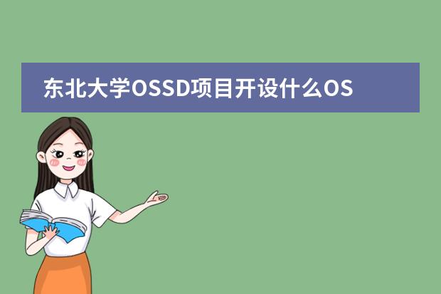 东北大学OSSD项目开设什么OSSD课程？