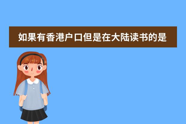 如果有香港户口但是在大陆读书的是不是只能参加港澳台联考？如果想报考香港大学有什么方法？