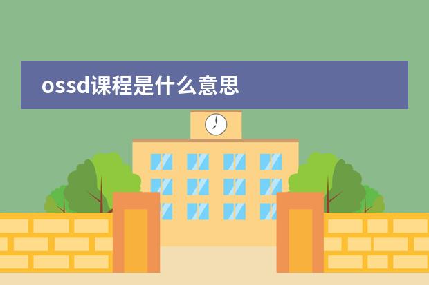 ossd课程是什么意思