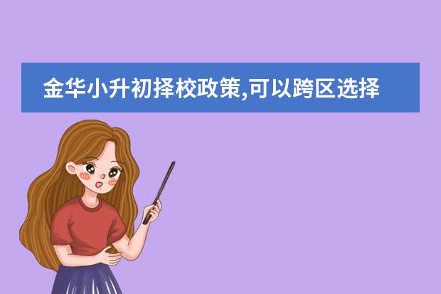 金华小升初择校政策,可以跨区选择学校吗