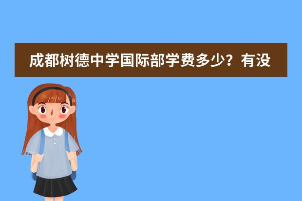 成都树德中学国际部学费多少？有没有奖学金啊。