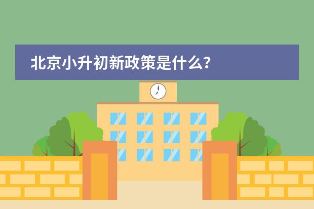 北京小升初新政策是什么?