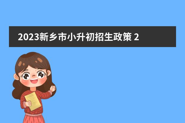 2023新乡市小升初招生政策 2024年小升初有多难?
