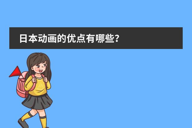 日本动画的优点有哪些?