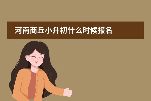 河南商丘小升初什么时候报名