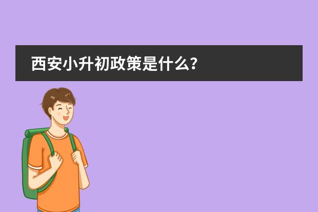 西安小升初政策是什么？