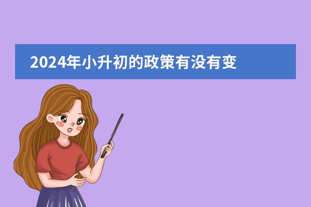 2024年小升初的政策有没有变 2024年小升初有多难？
