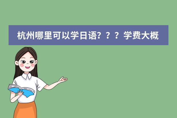 杭州哪里可以学日语???学费大概是多少?