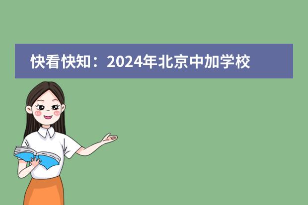 快看快知：2024年北京中加学校英高班入学条件有哪些？