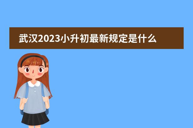武汉2023小升初最新规定是什么