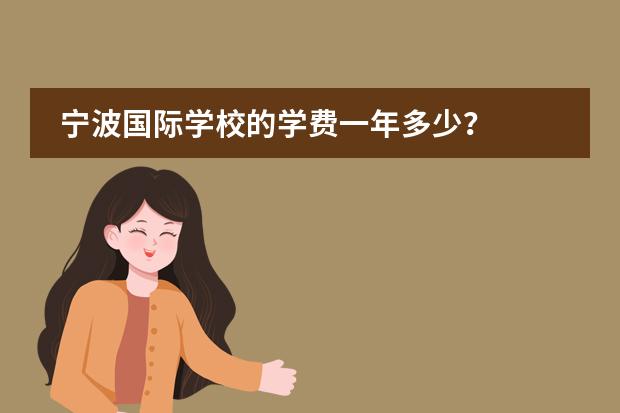 宁波国际学校的学费一年多少?