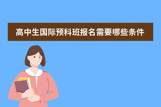 高中生国际预科班报名需要哪些条件