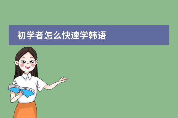 初学者怎么快速学韩语