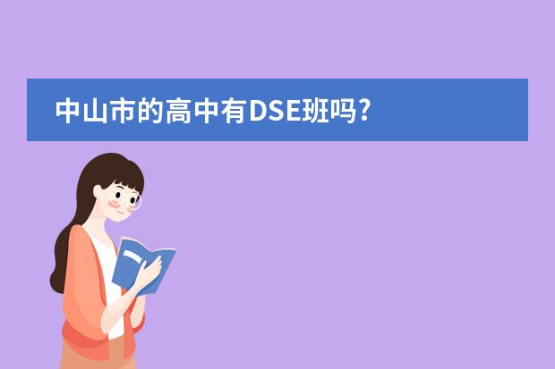 中山市的高中有DSE班吗?
