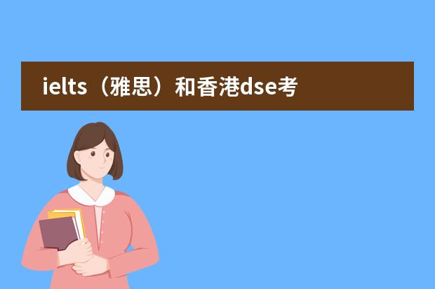 ielts(雅思)和香港dse考试题目类型是相似吗?