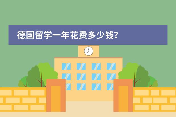 德国留学一年花费多少钱?