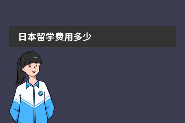 日本留学费用多少