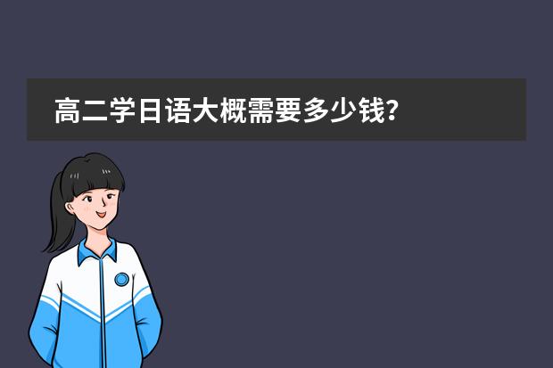 高二学日语大概需要多少钱?
