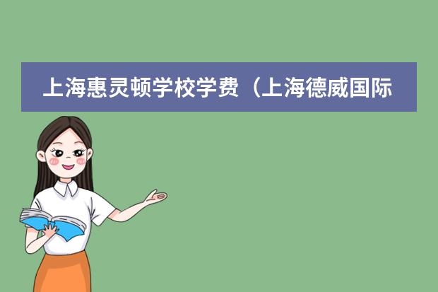 上海惠灵顿学校学费（上海德威国际学校学费）