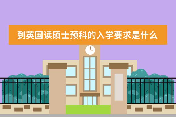 到英国读硕士预科的入学要求是什么?