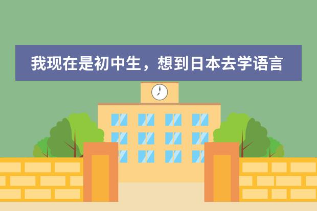 我现在是初中生,想到日本去学语言,那在国内需要学好那几个科目呢?