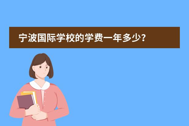宁波国际学校的学费一年多少?