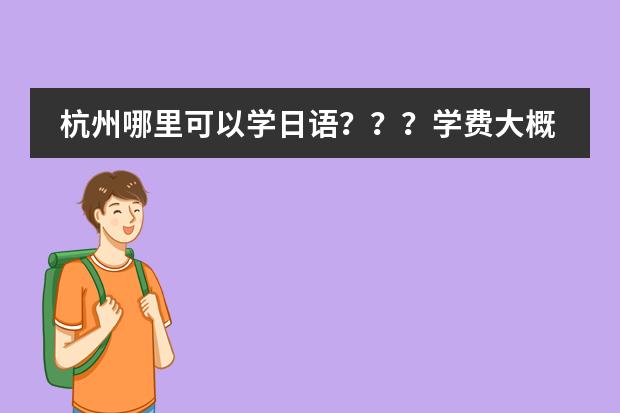 杭州哪里可以学日语???学费大概是多少?