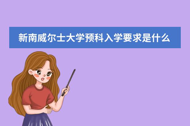 新南威尔士大学预科入学要求是什么/无锡留学中介推荐