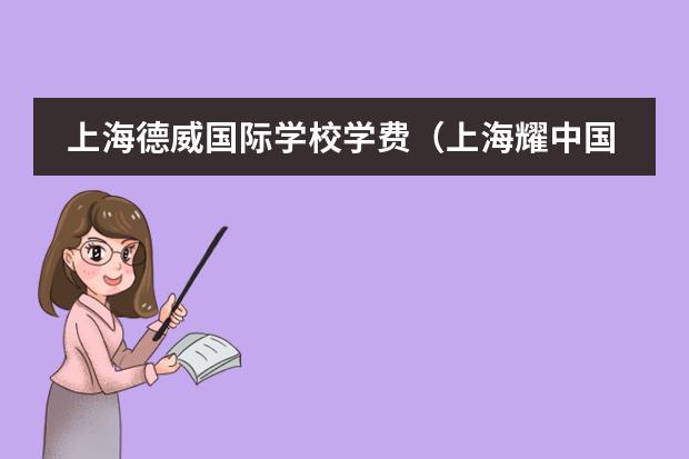 上海德威国际学校学费（上海耀中国际学校学费）