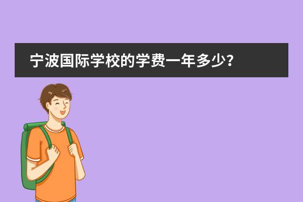 宁波国际学校的学费一年多少?