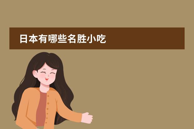 日本有哪些名胜小吃