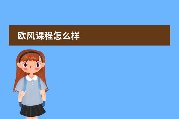 欧风课程怎么样