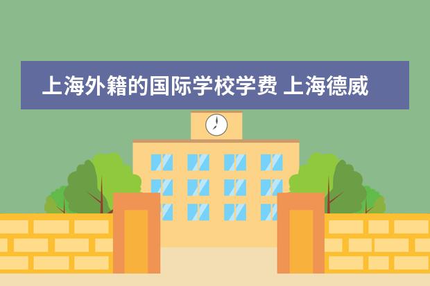 上海外籍的国际学校学费 上海德威国际学校学费