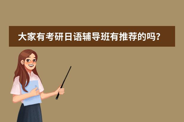 大家有考研日语辅导班有推荐的吗?