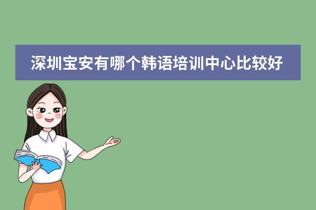 深圳宝安有哪个韩语培训中心比较好？