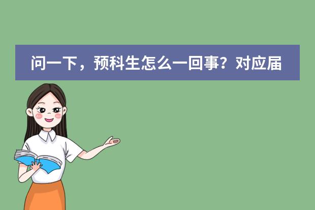 问一下,预科生怎么一回事?对应届高考生有什么要求?